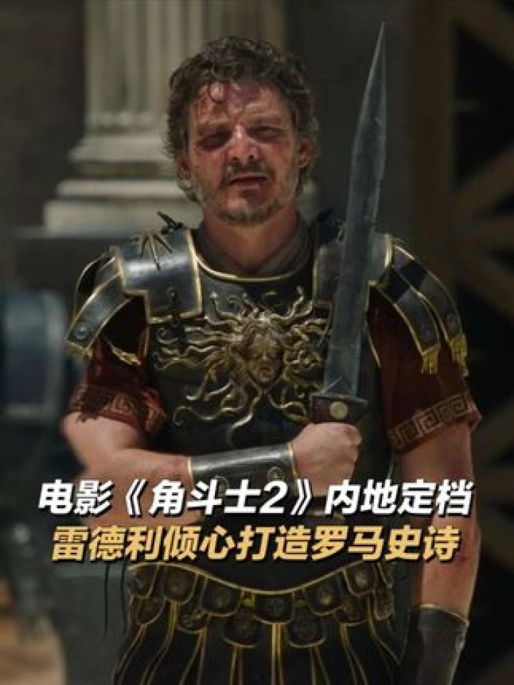 铁血复仇之路已经开启,是重塑荣耀还是铩羽而归?#角斗士2#电影角斗士2#雷德利斯科特_高清1080P在线观看平台_腾讯视频