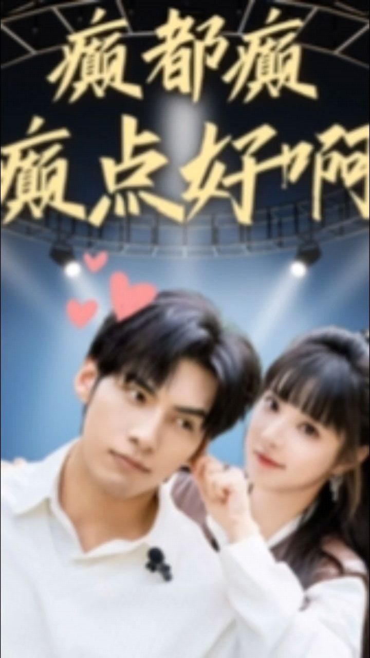 癫都癫癫点好啊_高清1080P在线观看平台_腾讯视频