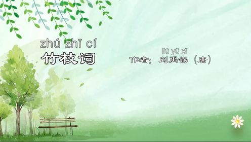 幼儿必学古诗《竹枝词》_高清1080P在线观看平台_腾讯视频