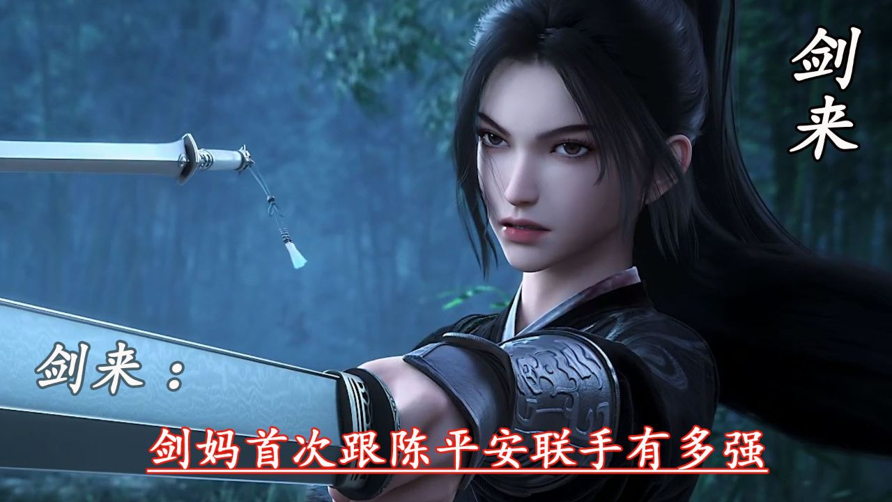 剑来:剑妈首次跟陈平安联手有多强_高清1080P在线观看平台_腾讯视频