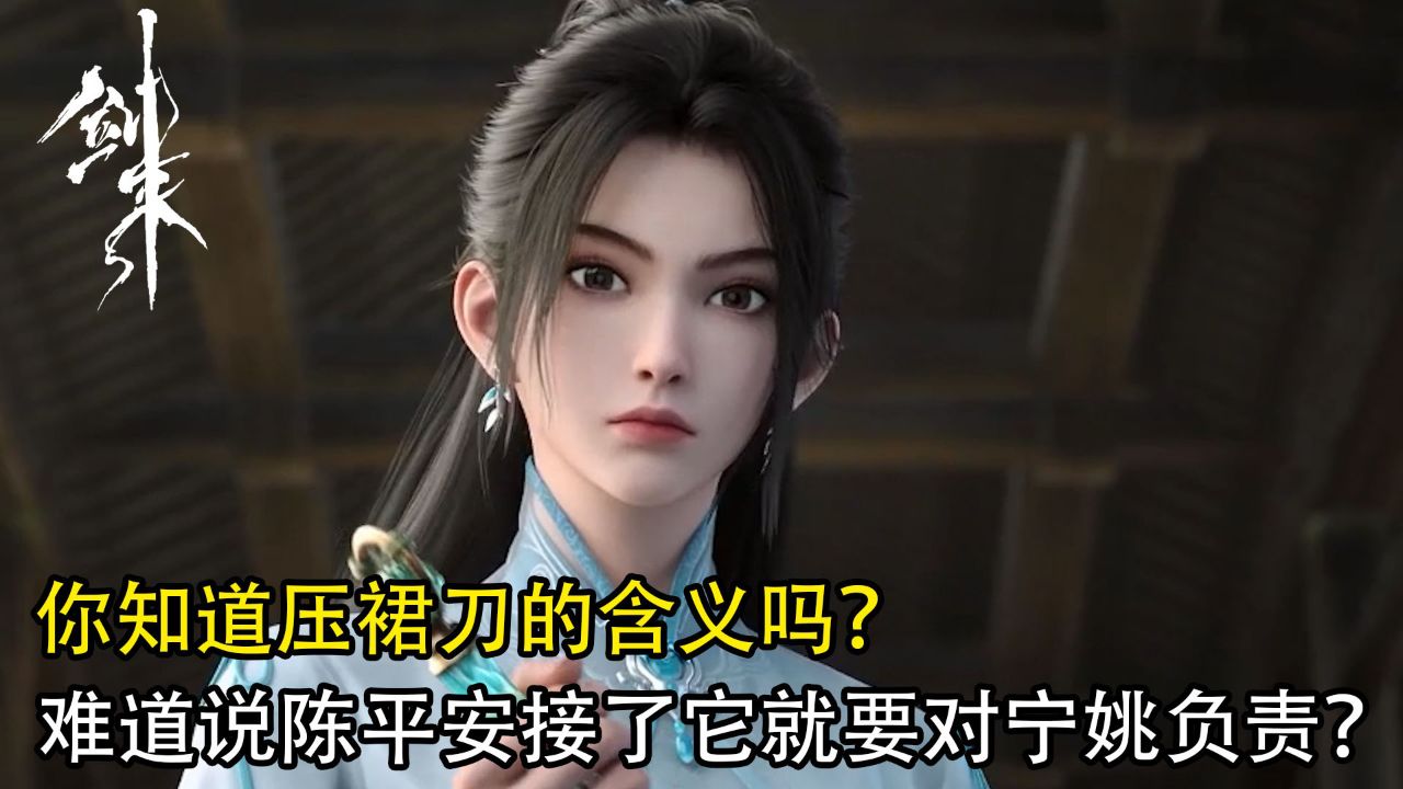 剑来：你知道压裙刀的含义吗？难道说陈平安接了它就要对宁姚负责？_高清1080P在线观看平台_腾讯视频