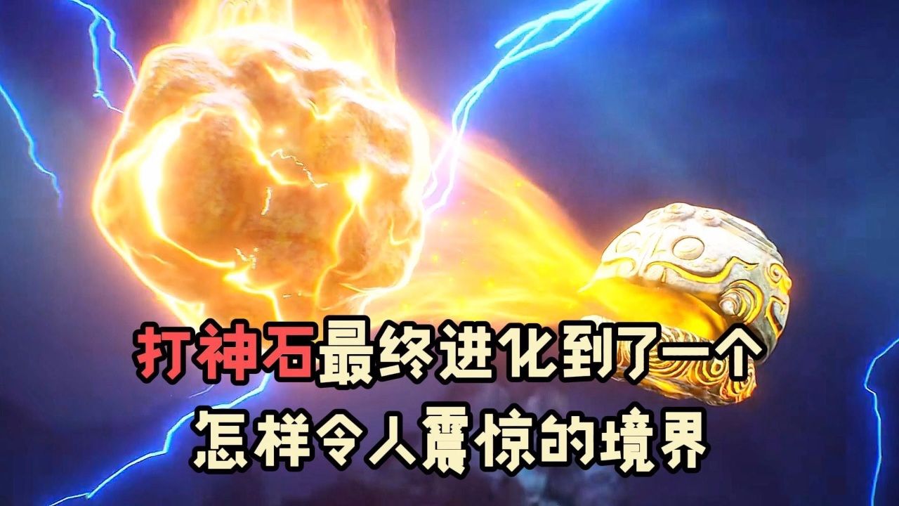 打神石最终进化到了一个怎样令人震惊的境界？_高清1080P在线观看平台_腾讯视频