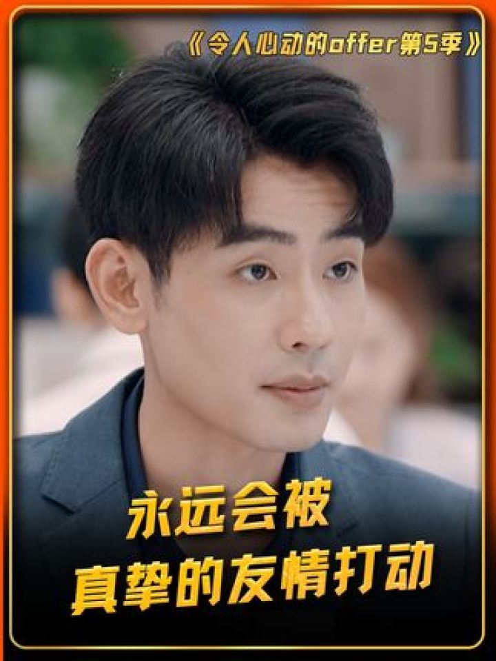 永远都会被男孩子之间真挚的友谊所打动！#令人心动的offer5#令人心动的offer第5季#鹅滴神片_高清1080P在线观看平台_腾讯视频