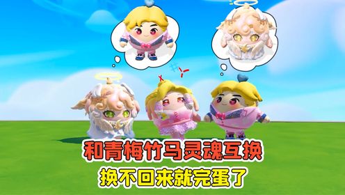 蛋仔派对:哇咔和青梅竹马灵魂互换?换不回来,那可就完蛋了!_高清1080P在线观看平台_腾讯视频