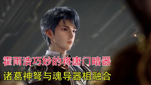 斗罗大陆II绝世唐门:霍雨浩巧妙的将唐门暗器诸葛神弩与魂导器相融合_高清1080P在线观看平台_腾讯视频