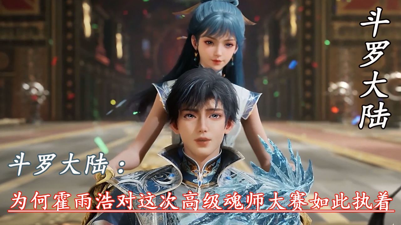 斗罗大陆：为何霍雨浩对这次高级魂师大赛如此执着_高清1080P在线观看平台_腾讯视频