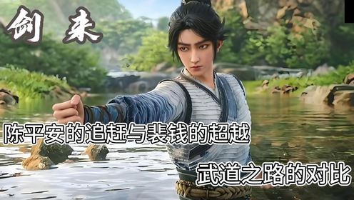 剑来:陈平安的追赶与裴钱的超越,武道之路的对比_高清1080P在线观看平台_腾讯视频