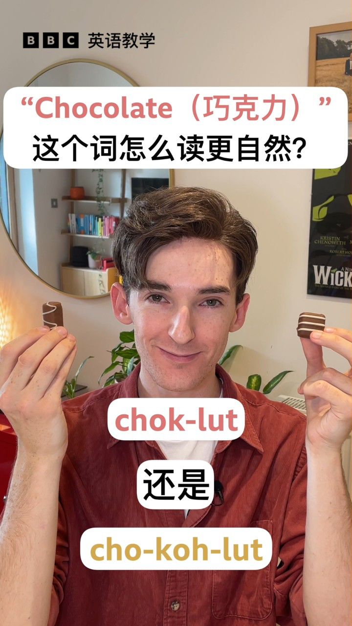 "chocolate"巧克力这个词怎么读更自然?[bbc英语教学]