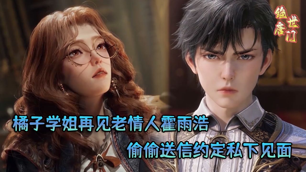绝世唐门:橘子学姐再见老情人霍雨浩!偷偷送信约定私下见面?_高清1080P在线观看平台_腾讯视频