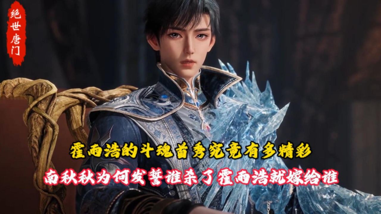 深度解析|绝世唐门_绝世唐门：霍雨浩的斗魂首秀究竟有多精彩？南秋秋为何发誓谁杀了霍雨浩就嫁给谁？_动漫_高清完整版视频在线观看_腾讯视频