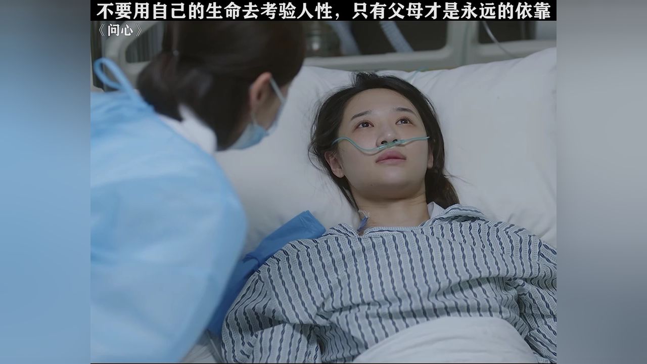 永远不要相信任何人能与你患难与共，只有父母才是我们永远的依靠#问心#鹅滴神片#经典剧好看_高清1080P在线观看平台_腾讯视频