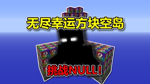 我的世界：开局一个无尽幸运方块空岛！如何打败NULL？