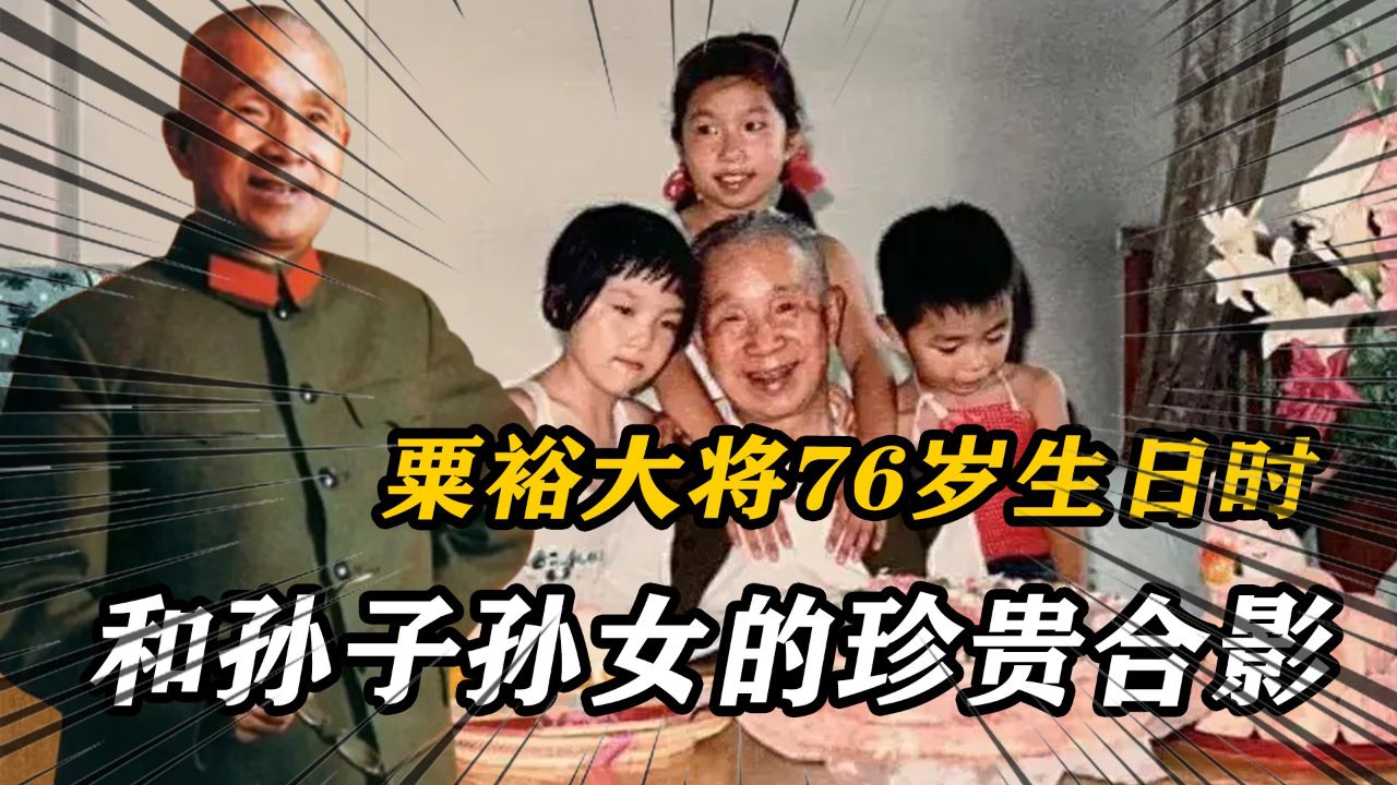 83年,粟裕大将76岁生日时,和孙子孙女的珍贵合影,粟裕眉眼俱笑