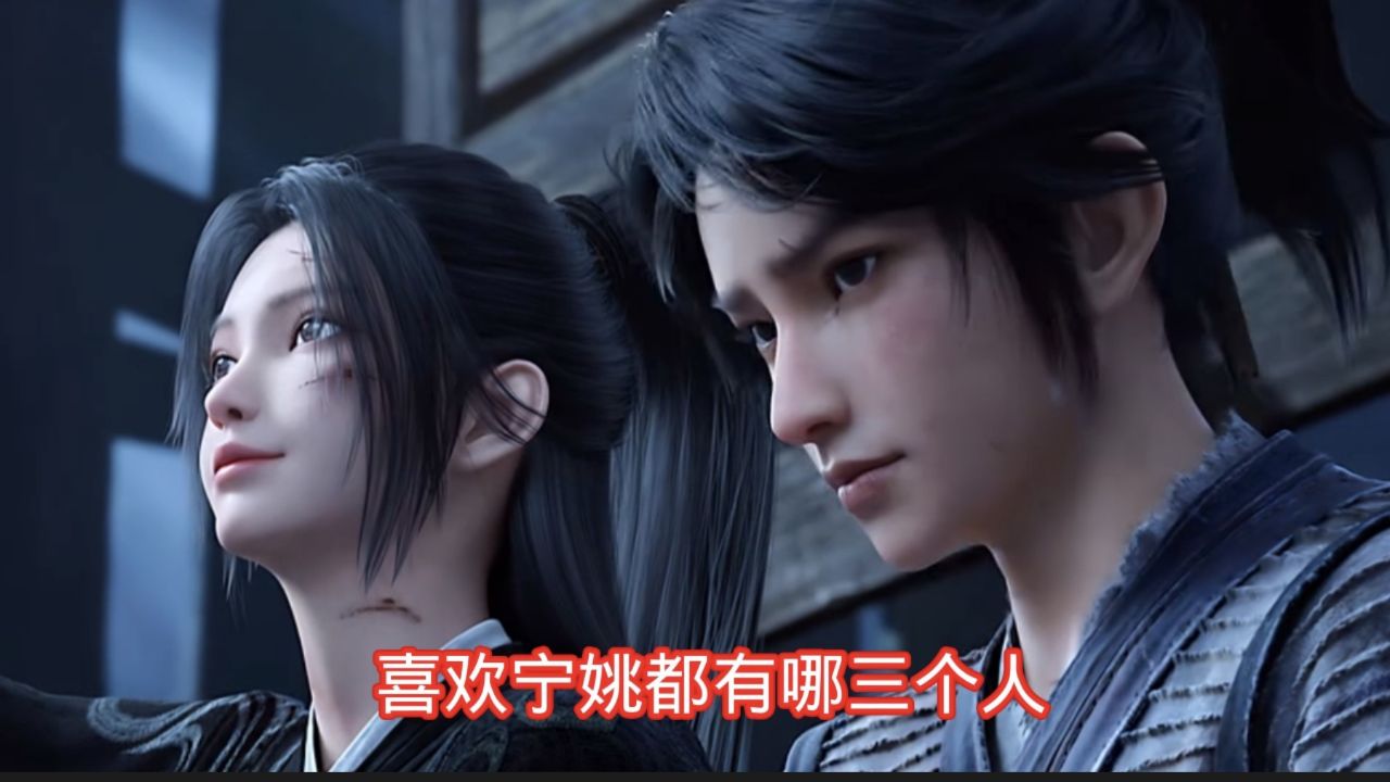喜欢宁姚都有哪三个人_高清1080P在线观看平台_腾讯视频