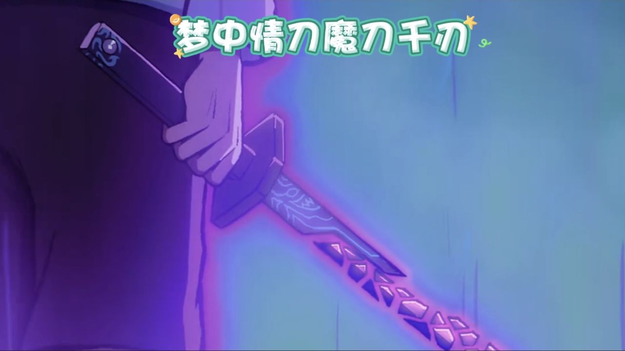 梦中情刀魔刀千刃_高清1080P在线观看平台_腾讯视频