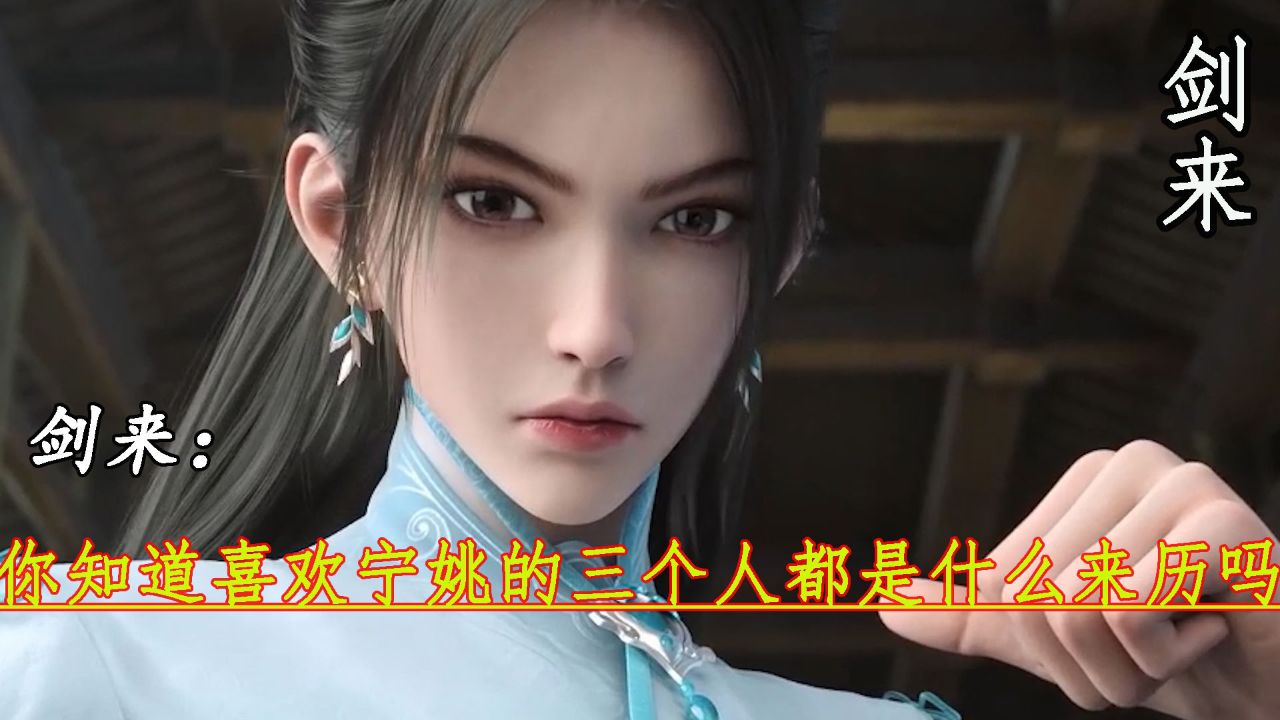 剑来:你知道喜欢宁姚的三个人都是什么来历吗?_高清1080P在线观看平台_腾讯视频