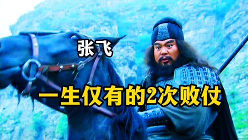 猛将张飞一生中仅有的两次败仗，却是输给这二人_高清1080P在线观看平台_腾讯视频