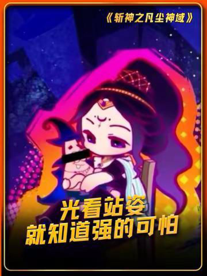 光看站姿就知道强的可怕#斩神之凡尘神域#斩神动画_高清1080P在线观看平台_腾讯视频