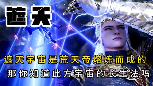遮天宇宙是荒天帝熔炼而成的,那么你知道此方宇宙的长生法吗_高清1080P在线观看平台_腾讯视频