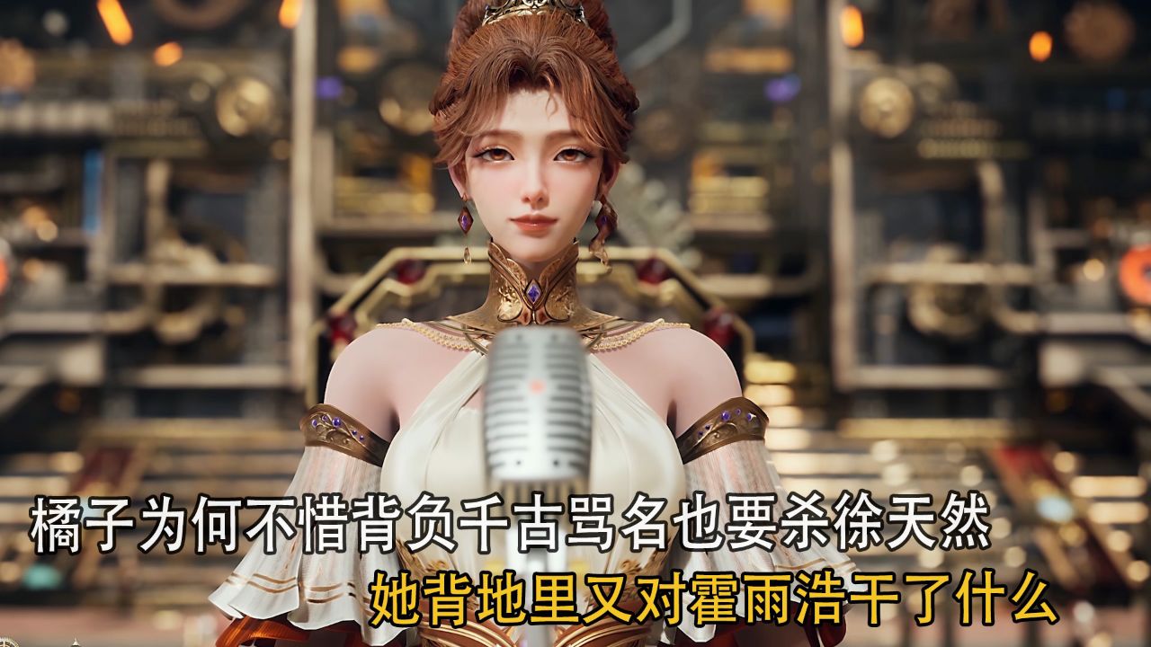 绝世唐门：橘子为何不惜背负千古骂名也要杀徐天然？她背地里又对霍雨浩干了什么？_高清1080P在线观看平台_腾讯视频