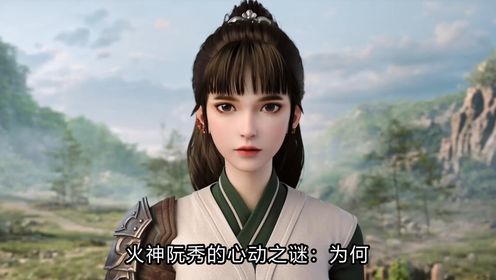 剑来：火神阮秀的心动之谜：为何平凡陈平安能牵动她的情丝？_高清1080P在线观看平台_腾讯视频