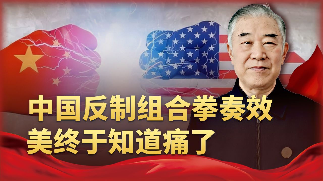 中国反制组合拳奏效,美终于知道痛了,也明白捅刀子最狠是自己人_高清1080P在线观看平台_腾讯视频