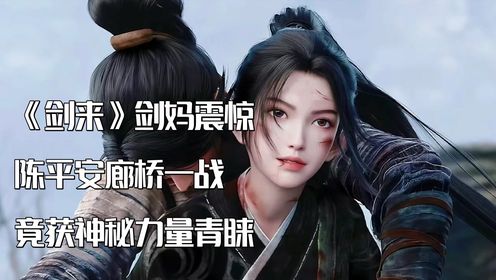 《剑来》剑妈震惊!陈平安廊桥一战,竟获神秘力量青睐!_高清1080P在线观看平台_腾讯视频
