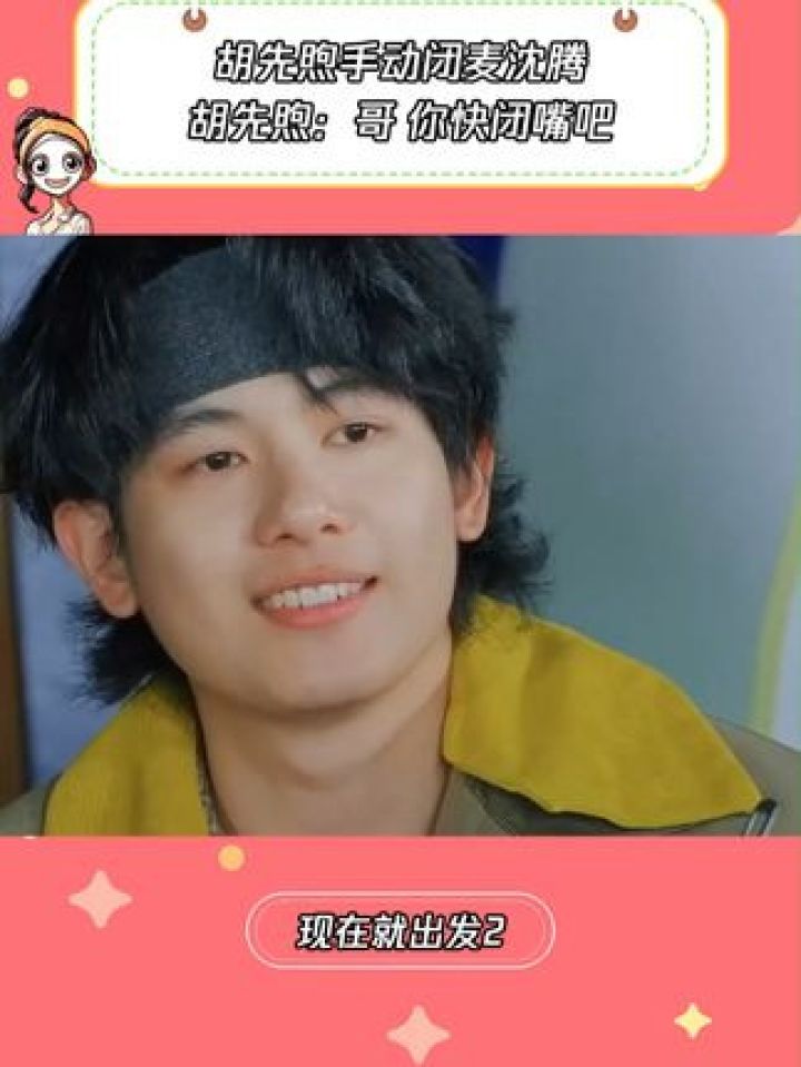 胡先煦:哥!别说了你快闭嘴吧#现在就出发2#沈腾#胡先煦_高清1080P在线观看平台_腾讯视频
