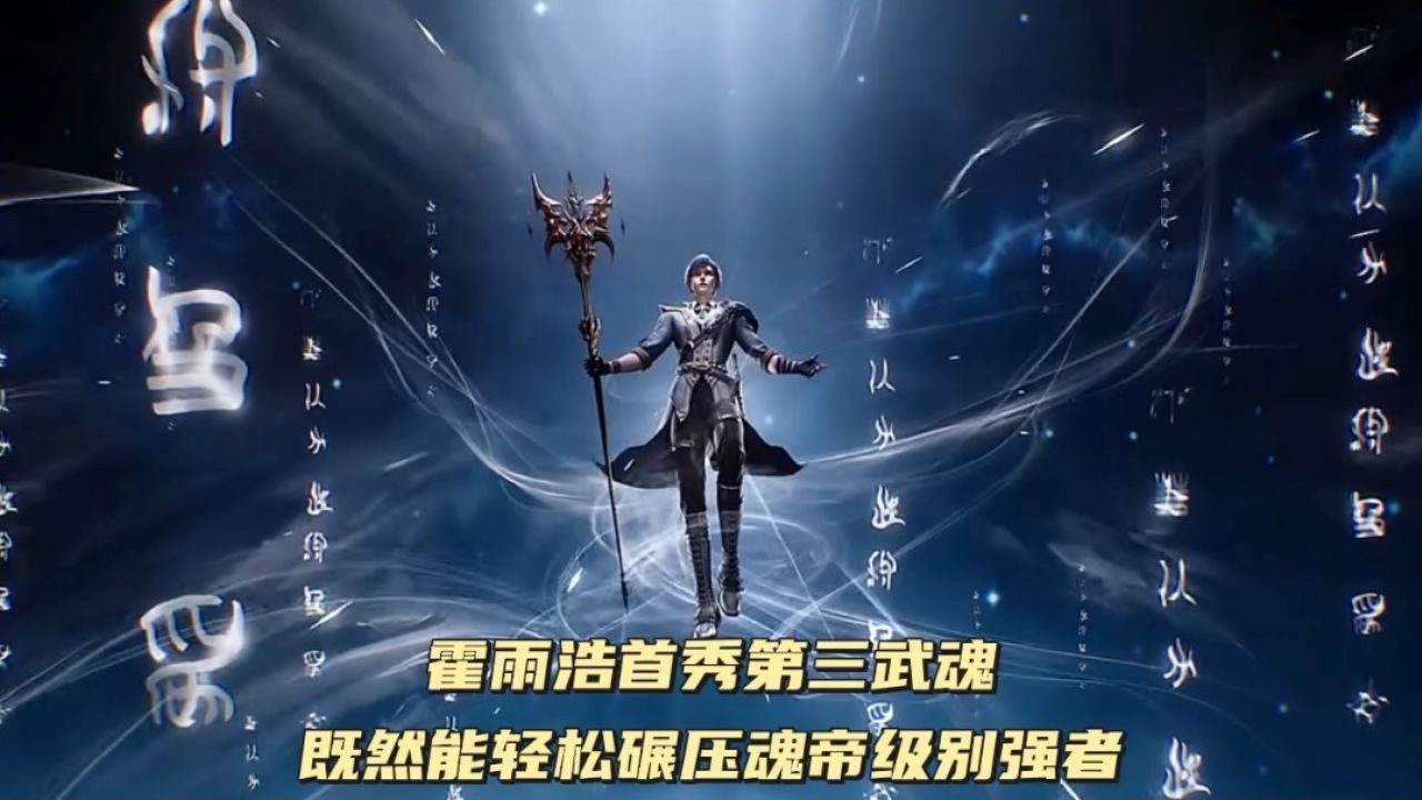 霍雨浩首秀第三武魂，既然能轻松碾压魂帝级别强者_高清1080P在线观看平台_腾讯视频