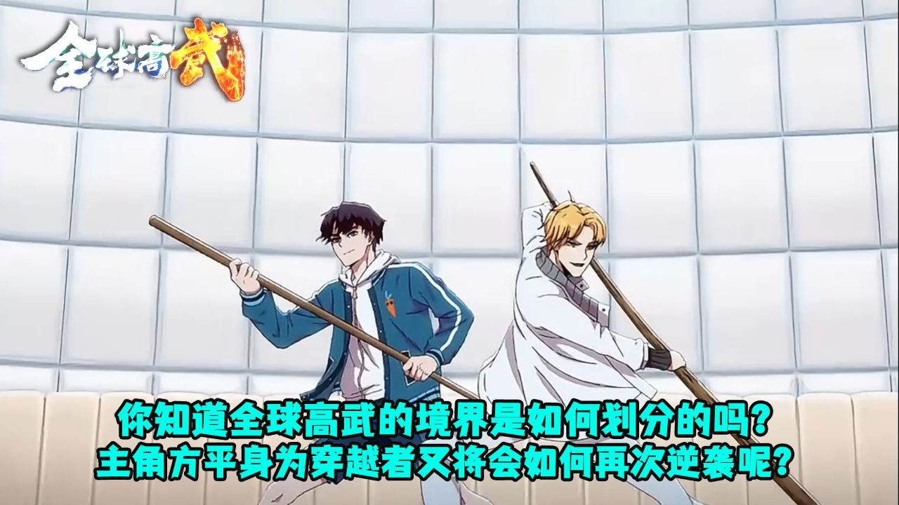 全球高武:你知道全球高武的境界是如何划分的吗?主角方平身为穿越者又将会如何再次逆袭呢?_高清1080P在线观看平台_腾讯视频