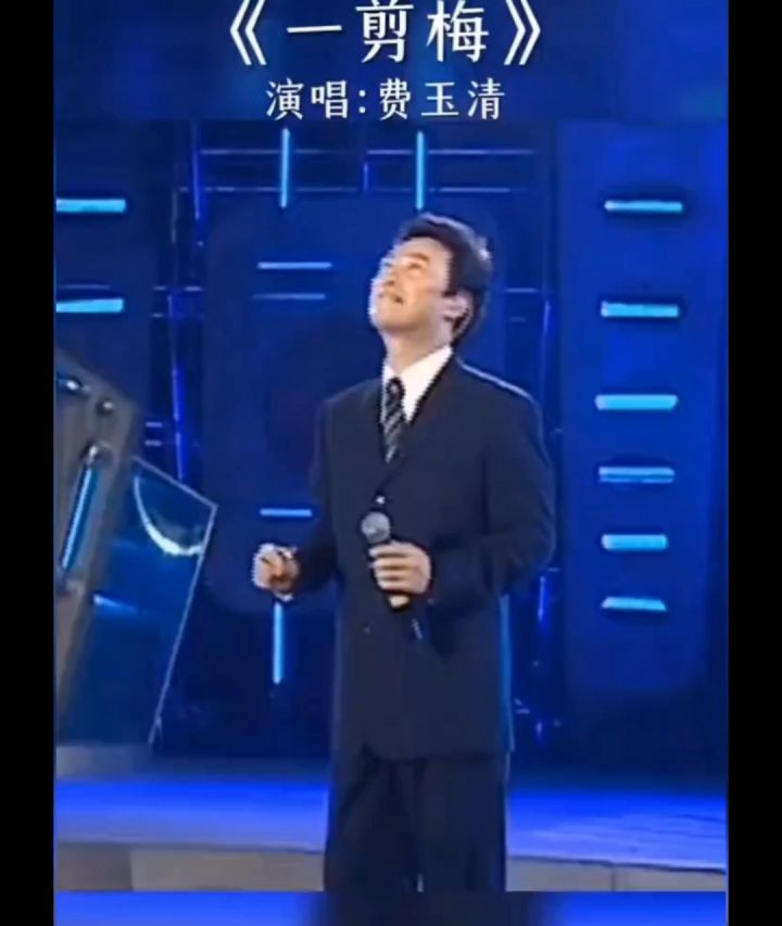 凤凰于飞费玉清演唱图片