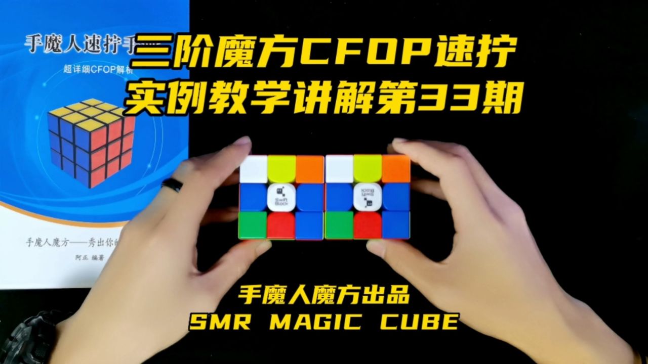 三阶魔方CFOP速拧实例教学讲解第33期_高清1080P在线观看平台_腾讯视频