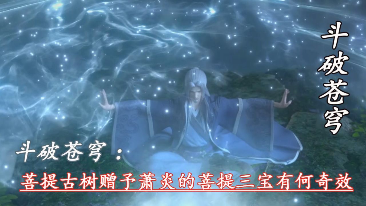 斗破苍穹年番:菩提古树赠予萧炎的菩提三宝有何奇效