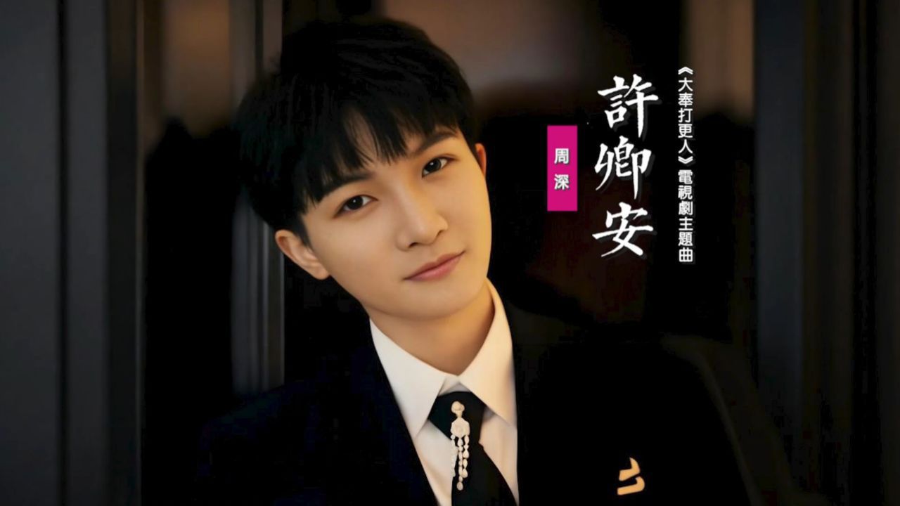 周深《许卿安》：献唱《大奉打更人》电视剧主题曲_高清