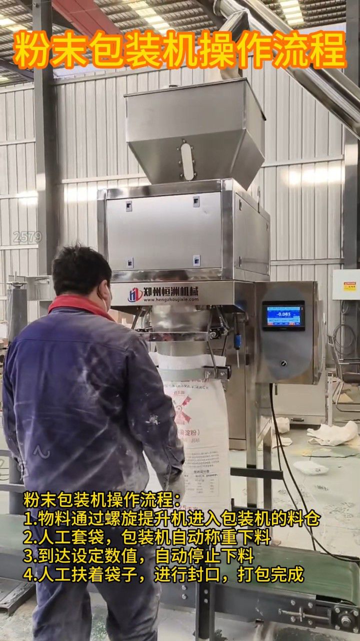 双螺旋粉末包装机操作流程,适合淀粉面粉化工粉剂的定量称重打包