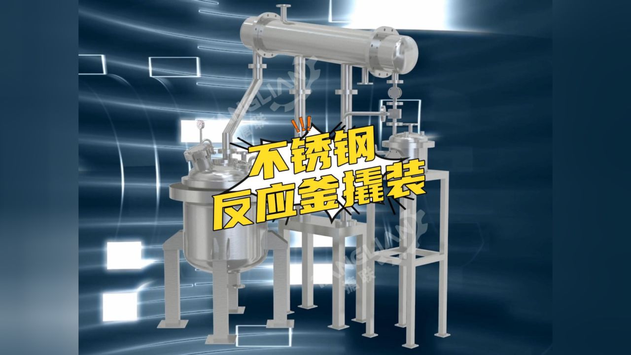不锈钢反应釜撬装3d展示#撬装设备生产厂家#反应釜撬装#换热器撬装#储罐撬装#实验室撬装设备_高清1080P在线观看平台_腾讯视频