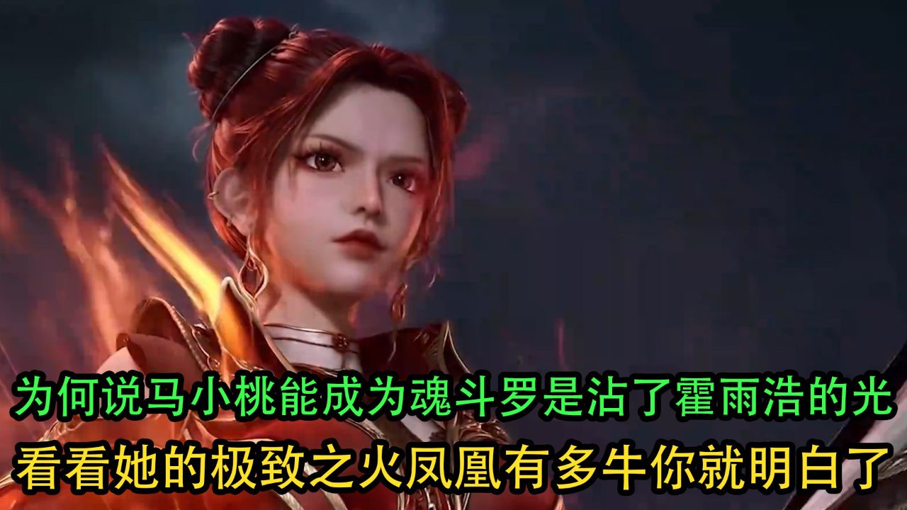 绝世唐门:为何说马小桃能成为魂斗罗是沾了霍雨浩的光呢?看看她的极致之火凤凰有多牛你就明白了!_高清1080P在线观看平台_腾讯视频