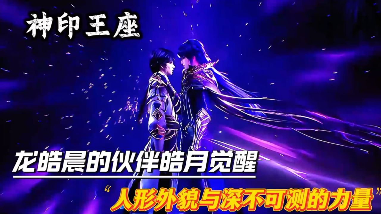 《神印王座》揭秘:皓月惊变人形,天谴之神记忆觉醒!_高清1080P在线观看平台_腾讯视频