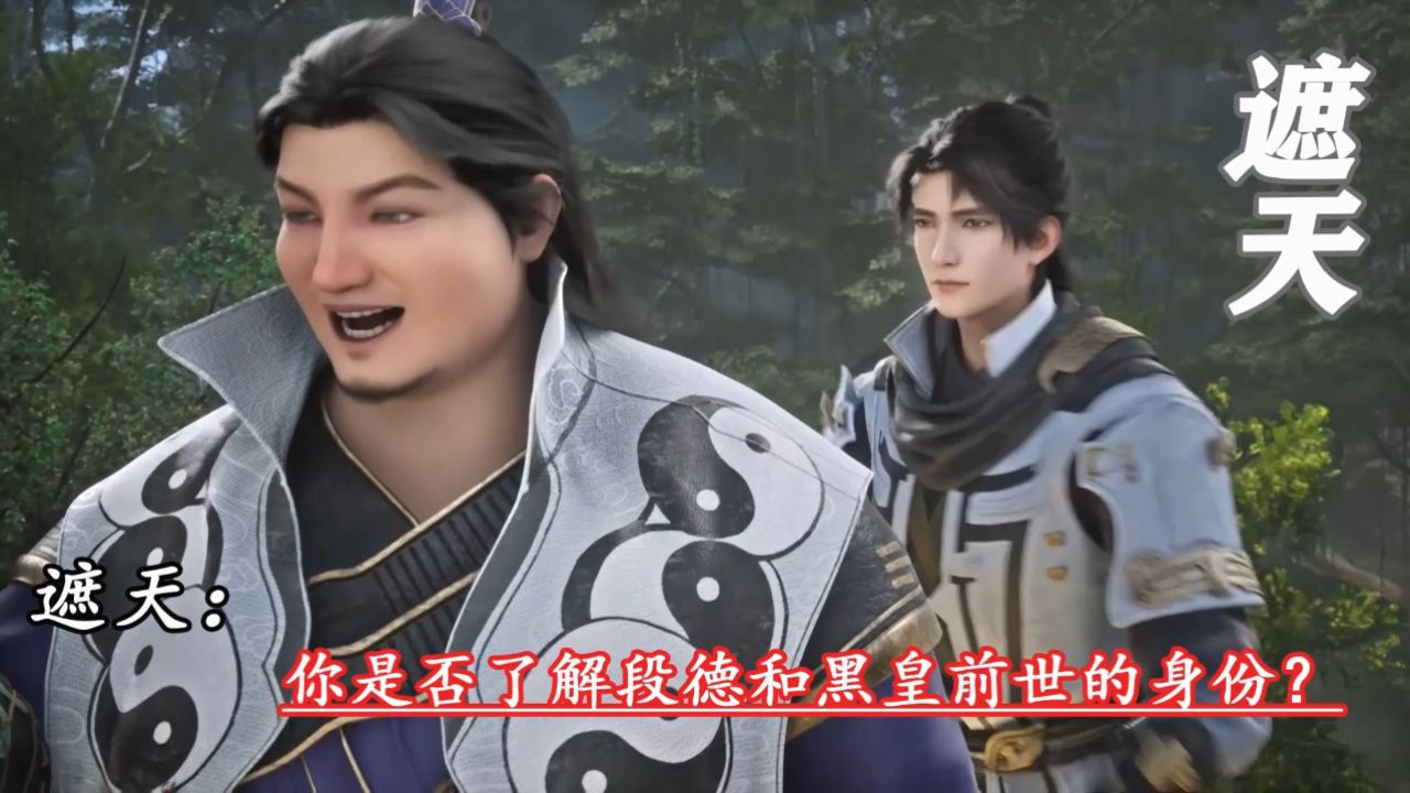 遮天：你是否了解段德和黑皇前世的身份？_高清1080P在线观看平台_腾讯视频