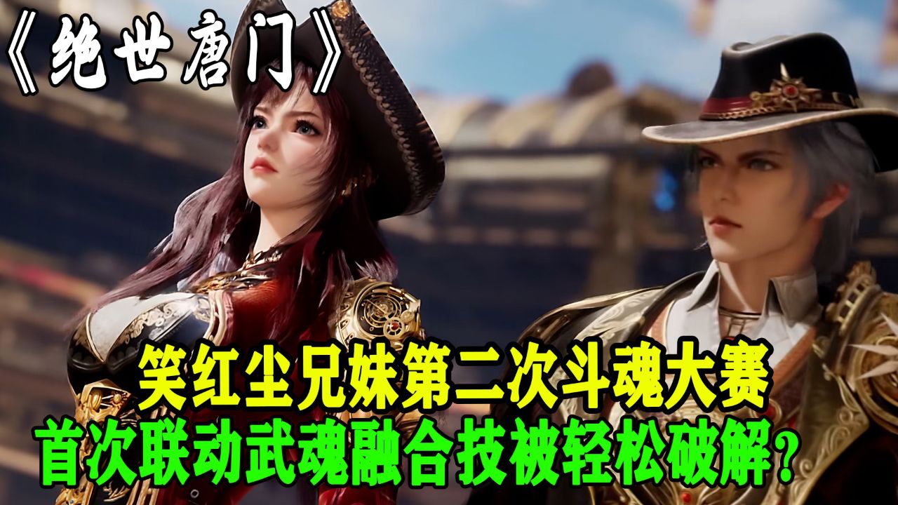 绝世唐门:笑红尘兄妹第二次斗魂大赛首次联动发起武魂融合技如同五年前一样被轻松破解_高清1080P在线观看平台_腾讯视频