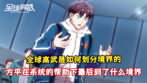 全球高武_02_动漫_高清完整版视频在线观看_腾讯视频