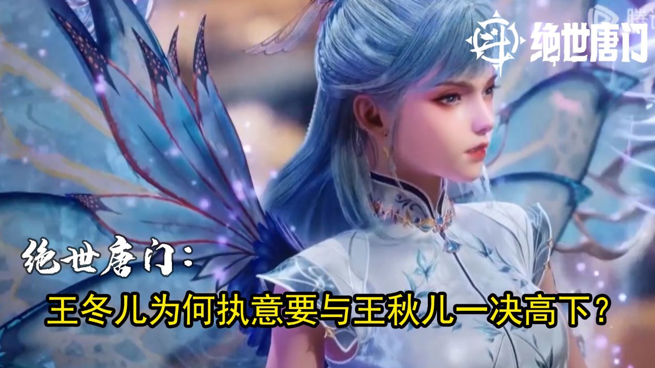 绝世唐门:王冬儿为何执意要与王秋儿一决高下?_高清1080P在线观看平台_腾讯视频
