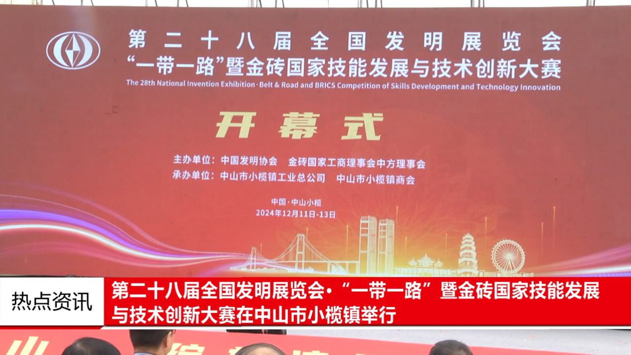第二十八届全国发明展览会•“一带一路”暨金砖国家技能发展与技术创新大赛在中山市小榄镇举行_高清1080P在线观看平台_腾讯视频