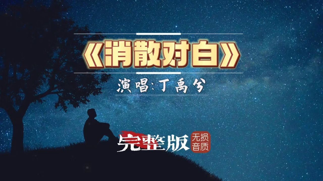 丁禹兮歌曲《消散对白》完整版高清MV，太暖心了特别好听_高清