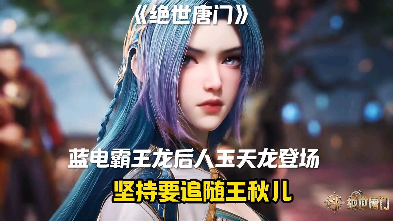 蓝电霸王龙后人玉天龙登场,坚持要追随王秋儿_高清1080P在线观看平台_腾讯视频