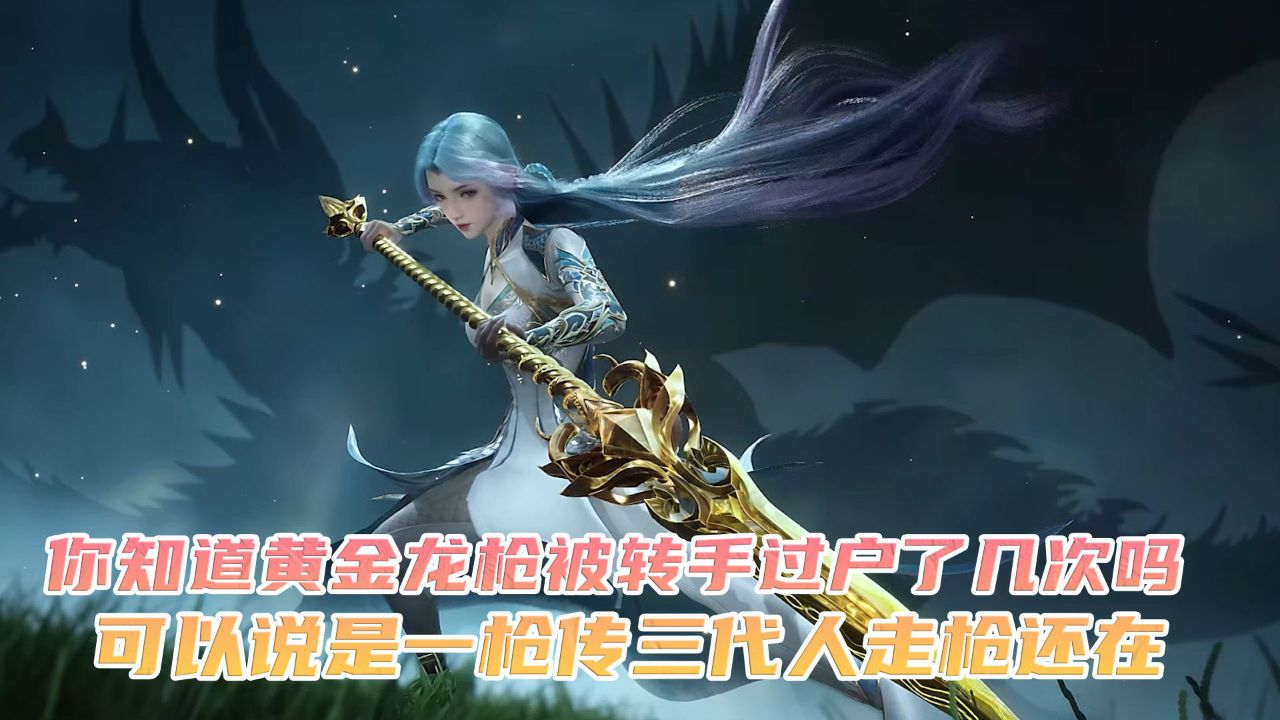绝世唐门:你知道黄金龙枪被转手过户了几次吗?可以说是一枪传三代人走枪还在!_高清1080P在线观看平台_腾讯视频