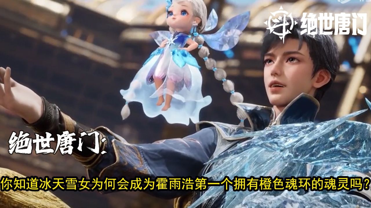 绝世唐门:你知道冰天雪女为何会成为霍雨浩第一个拥有橙色魂环的魂灵吗?_高清1080P在线观看平台_腾讯视频