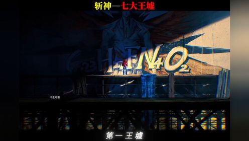 七大王墟#斩神#二次元##书生_高清