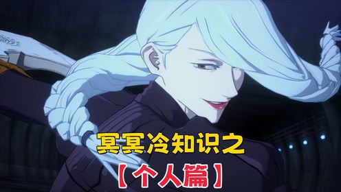 咒术回战：冥冥为什么要用头发挡住眼睛？存款上百亿，名字是假名_高清1080P在线观看平台_腾讯视频