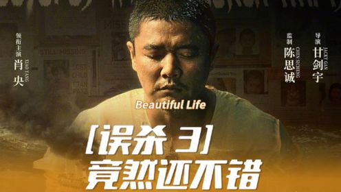 [误杀3]没想到竟然还不错_高清1080P在线观看平台_腾讯视频